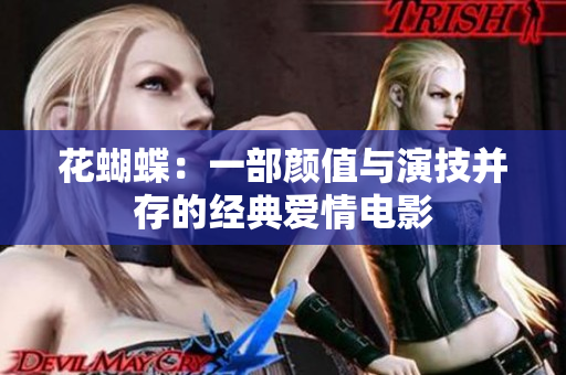 花蝴蝶：一部颜值与演技并存的经典爱情电影