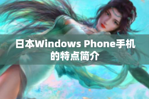 日本Windows Phone手机的特点简介
