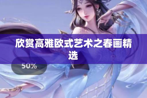 欣赏高雅欧式艺术之春画精选