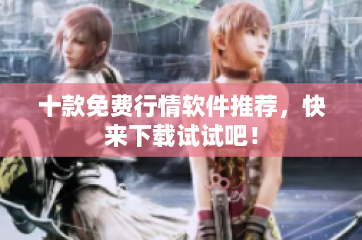 十款免费行情软件推荐，快来下载试试吧！