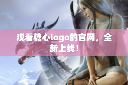 观看糖心logo的官网，全新上线！