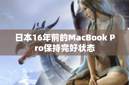 日本16年前的MacBook Pro保持完好状态