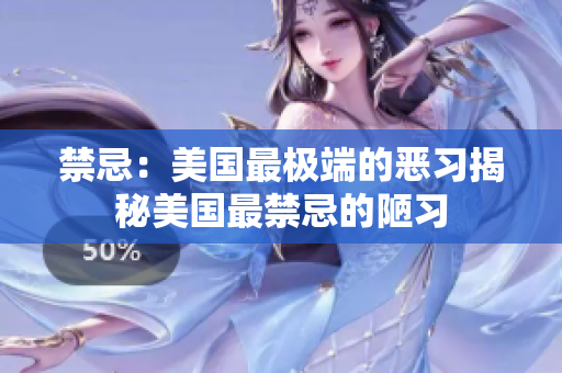 禁忌：美国最极端的恶习揭秘美国最禁忌的陋习