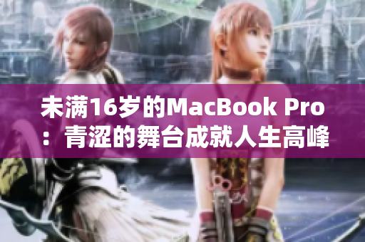 未满16岁的MacBook Pro：青涩的舞台成就人生高峰