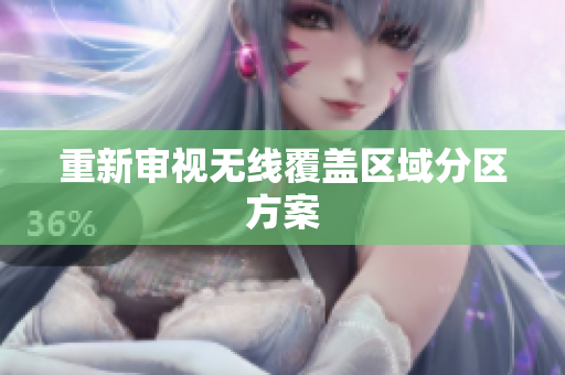 重新审视无线覆盖区域分区方案