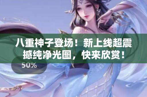 八重神子登场！新上线超震撼纯净光图，快来欣赏！