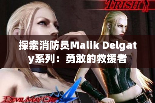 探索消防员Malik Delgaty系列：勇敢的救援者