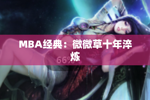 MBA经典：微微草十年淬炼