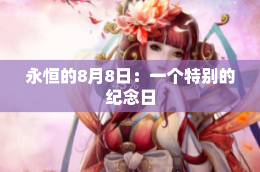 永恒的8月8日：一个特别的纪念日