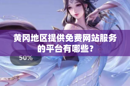 黄冈地区提供免费网站服务的平台有哪些？