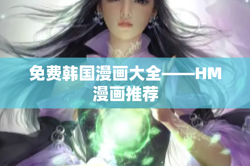 免费韩国漫画大全——HM漫画推荐