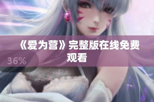 《爱为营》完整版在线免费观看