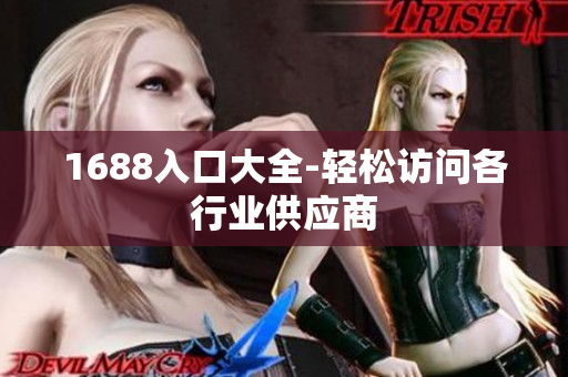 1688入口大全-轻松访问各行业供应商