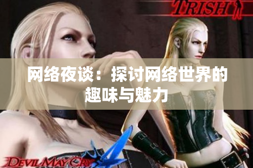 网络夜谈：探讨网络世界的趣味与魅力