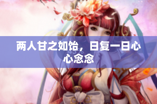 两人甘之如饴，日复一日心心念念