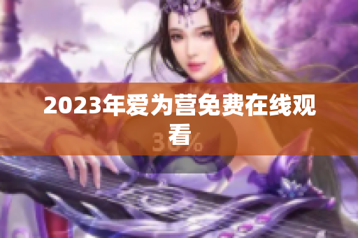2023年爱为营免费在线观看
