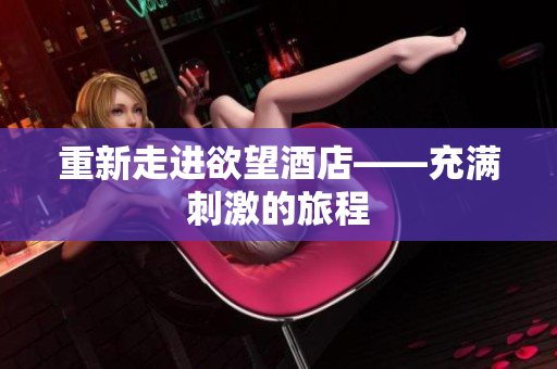 重新走进欲望酒店——充满刺激的旅程