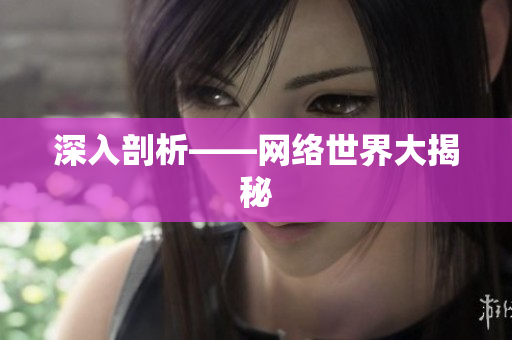 深入剖析——网络世界大揭秘