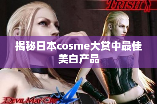 揭秘日本cosme大赏中最佳美白产品
