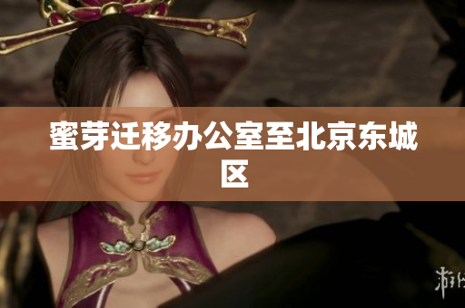 蜜芽迁移办公室至北京东城区