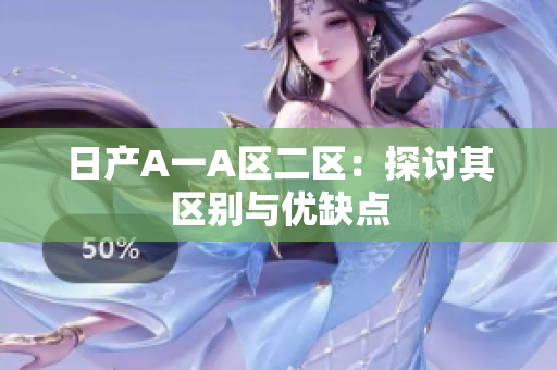 日产A一A区二区：探讨其区别与优缺点