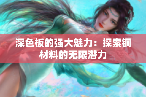 深色板的强大魅力：探索铜材料的无限潜力