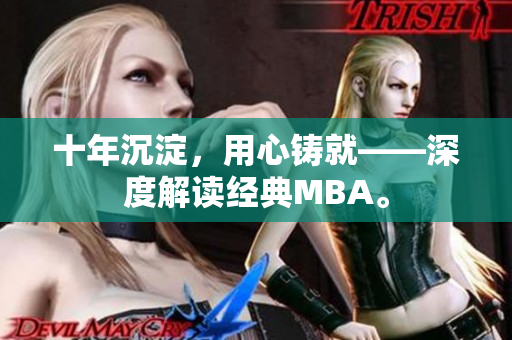十年沉淀，用心铸就——深度解读经典MBA。