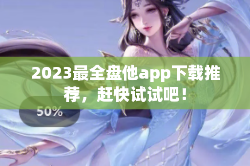 2023最全盘他app下载推荐，赶快试试吧！