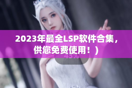 2023年最全LSP软件合集，供您免费使用！)