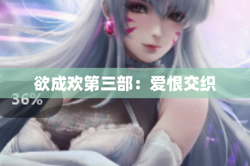 欲成欢第三部：爱恨交织