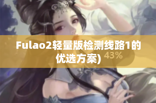 Fulao2轻量版检测线路1的优选方案)