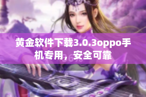 黄金软件下载3.0.3oppo手机专用，安全可靠