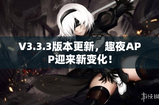 V3.3.3版本更新，趣夜APP迎来新变化！