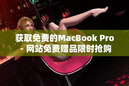 获取免费的MacBook Pro - 网站免费赠品限时抢购