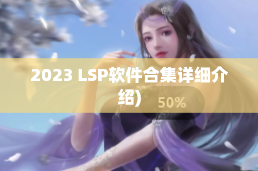 2023 LSP软件合集详细介绍)