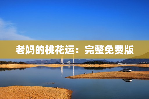 老妈的桃花运：完整免费版