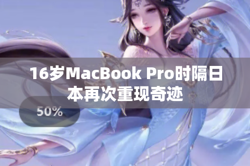 16岁MacBook Pro时隔日本再次重现奇迹