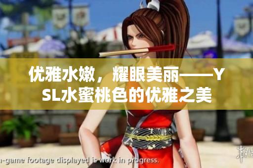 优雅水嫩，耀眼美丽——YSL水蜜桃色的优雅之美