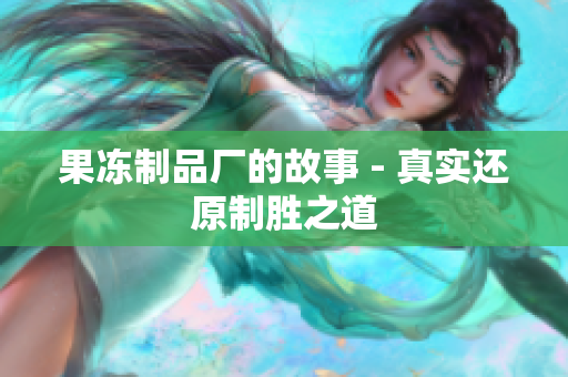果冻制品厂的故事 - 真实还原制胜之道