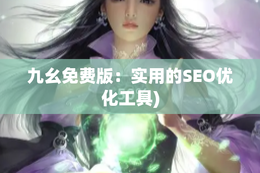 九幺免费版：实用的SEO优化工具)
