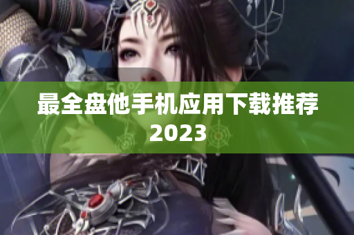 最全盘他手机应用下载推荐2023