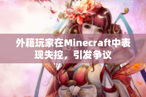 外籍玩家在Minecraft中表现失控，引发争议