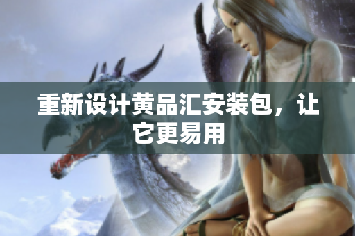 重新设计黄品汇安装包，让它更易用