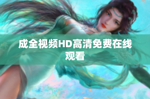 成全视频HD高清免费在线观看