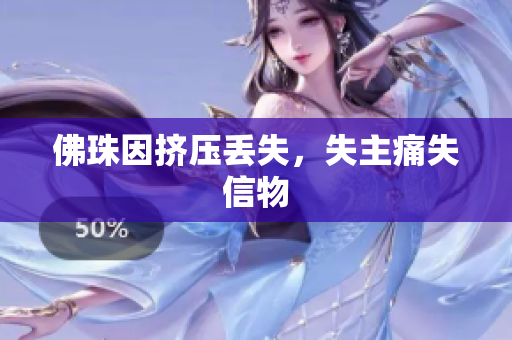 佛珠因挤压丢失，失主痛失信物