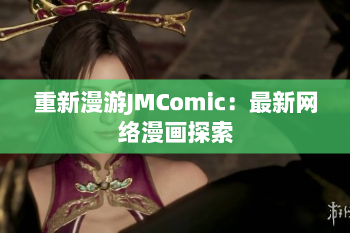 重新漫游JMComic：最新网络漫画探索