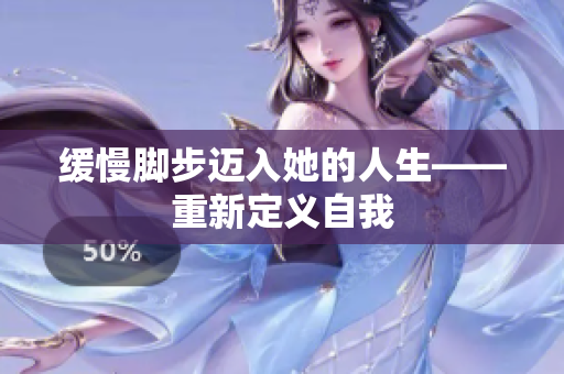 缓慢脚步迈入她的人生——重新定义自我