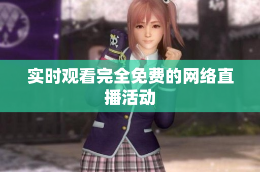 实时观看完全免费的网络直播活动