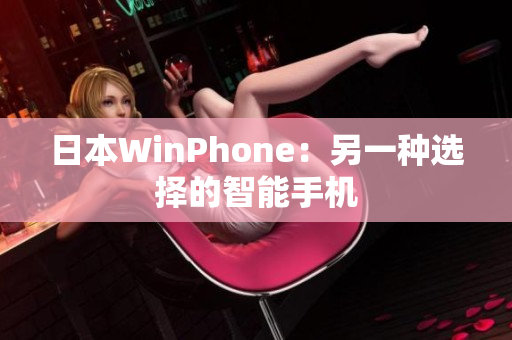 日本WinPhone：另一种选择的智能手机
