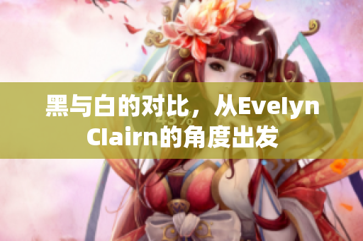 黑与白的对比，从EveIynCIairn的角度出发